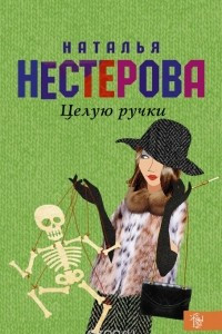 Книга Целую ручки