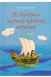 Книга Як Шубуршун мурашоў-чужынцаў выратаваў