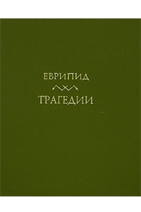 Книга Трагедии. В 2 томах. Том 2