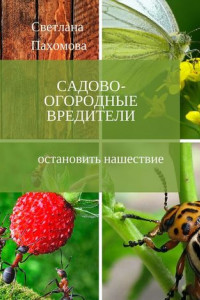 Книга Садово-огородные вредители. Остановить нашествие