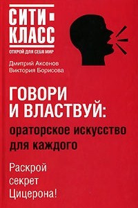 Книга Говори и властвуй. Ораторское искусство для каждого