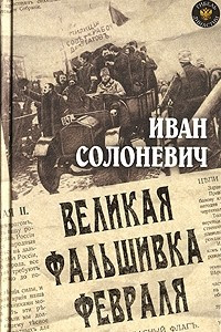 Книга Великая фальшивка февраля