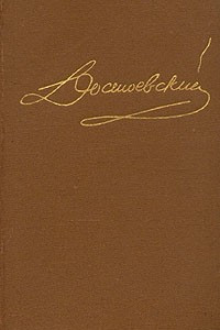 Книга Достоевский. Собрание сочинений в пятнадцати томах. Том 4