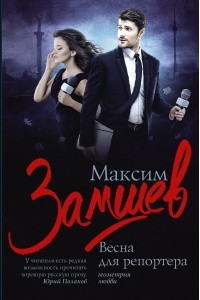 Книга Весна для репортера