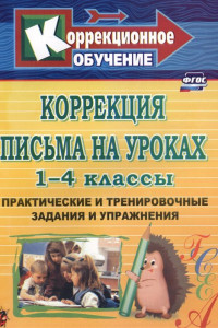 Книга Коррекция письма на уроках. 1-4 классы: практические и тренировочные задания и упражнения