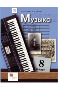 Книга Музыка. 8 класс. Учебник