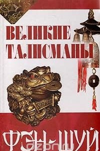 Книга Великие талисманы фэн-шуй