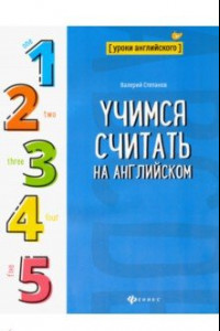 Книга Учимся считать на английском