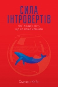 Книга Сила інтровертів. Тихі люди у світі, що не може мовчати