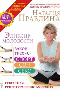 Книга Эликсир молодости. Секретная рецептура Вечно Молодых