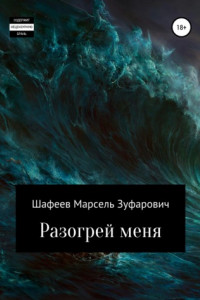 Книга Разогрей меня