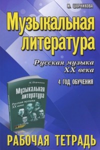 Книга Музыкальная литература. Русская музыка XX века. 4 год обучения. Рабочая тетрадь