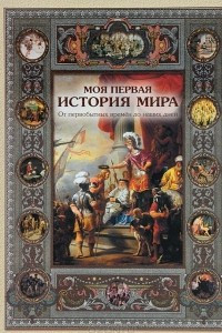 Книга Моя первая история мира. От первобытных времен до наших дней