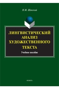 Книга Лингвистический анализ художественного текста