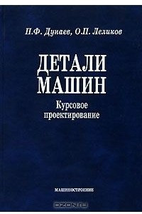 Книга Детали машин. Курсовое проектирование