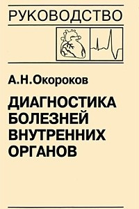 Книга Диагностика болезней внутренних органов. Том 10. Диагностика болезней сердца и сосудов