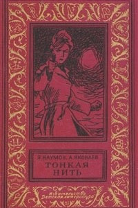 Книга Тонкая нить