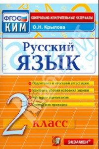 Книга Русский язык. 2 класс. Контрольные измерительные материалы. ФГОС