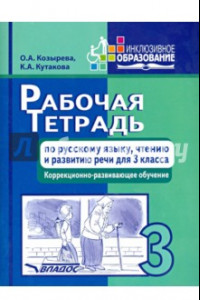 Книга Рабочая тетрадь по русскому языку, чтению и развитию речи для 3 класса коррекционно-разв. обучения