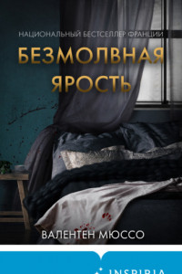 Книга Безмолвная ярость