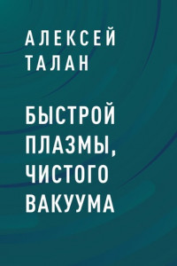 Книга Быстрой плазмы, чистого вакуума