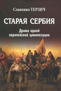 Книга Старая Сербия (XIX - XX вв.). Драма одной Европейской цивилизации