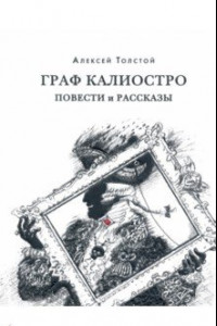 Книга Граф Калиостро. Повести и рассказы