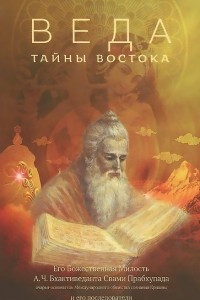 Книга Веда. Тайны Востока