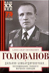 Книга Дальняя бомбардировочная...Воспоминания Главного маршала авиации. 1941-1945