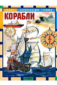 Книга Корабли