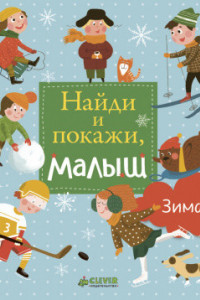 Книга НГ19. Найди и покажи, малыш. Зима/ Попова Е.