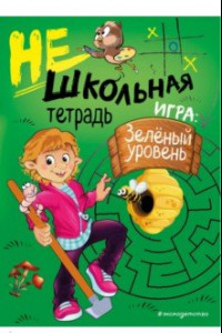 Книга Нешкольная тетрадь. Зеленый уровень