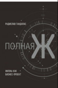 Книга Полная Ж. Жизнь как бизнес-проект