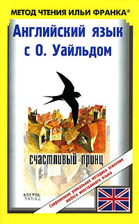 Книга Английский язык с О. Уайльдом. Счастливый принц и другие сказки / Oscar Wilde. The Happy Prince And Other Tales