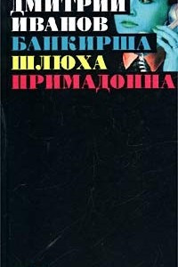 Книга Банкирша. Шлюха. Примадонна