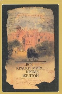 Книга ... Все краски мира, кроме желтой