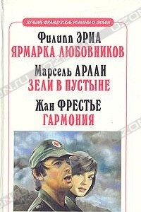 Книга Ярмарка любовников. Зели в пустыне. Гармония