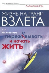 Книга Жизнь на грани взлета, или Как перестать пережевывать и начать жить