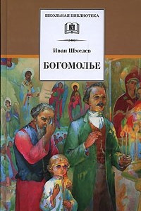 Книга Богомолье