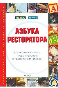 Книга Азбука ресторатора. Все, что нужно знать, чтобы преуспеть в ресторанном бизнесе