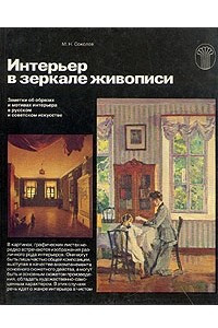 Книга Интерьер в зеркале живописи