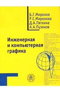 Книга Инженерная и компьютерная графика