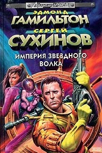 Книга Империя Звездного Волка