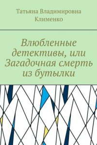 Книга Влюбленные детективы, или Загадочная смерть из бутылки