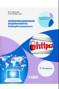 Книга Информационная безопасность. 7-9 класс. Кибербезопасность. Учебное пособие