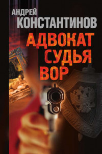 Книга Адвокат. Судья. Вор (сборник)