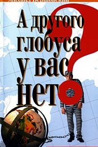 Книга А другого глобуса у вас нет?