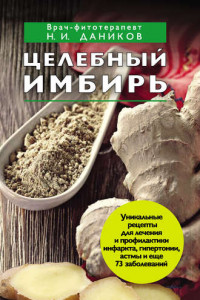 Книга Целебный имбирь