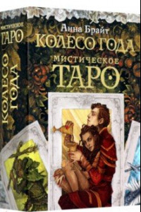 Книга Мистическое Таро. Колесо года