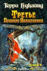 Книга Третье Правило Волшебника. Книга II